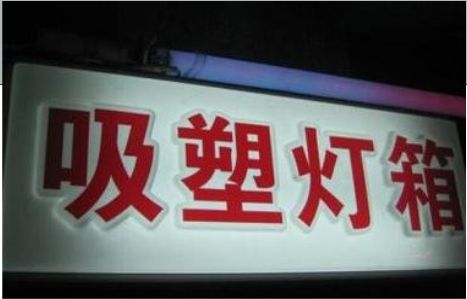 洪江门头吸塑灯箱安装事项
