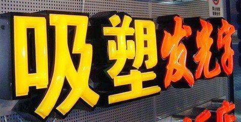洪江吸塑字的特点和优点都有哪些？