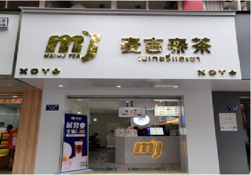 洪江奶茶店的招牌怎么做才吸引眼球？