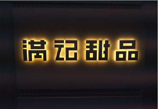 洪江发光字＆发光字招牌