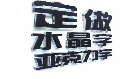 洪江门头水晶字的制作过程。