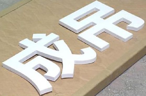 洪江PVC字广告制作介绍。
