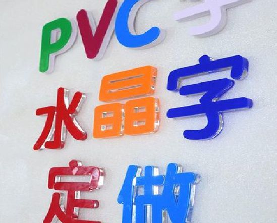 洪江门头水晶字的制作过程。