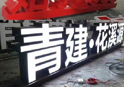 洪江打造更有特色的发光字招牌。