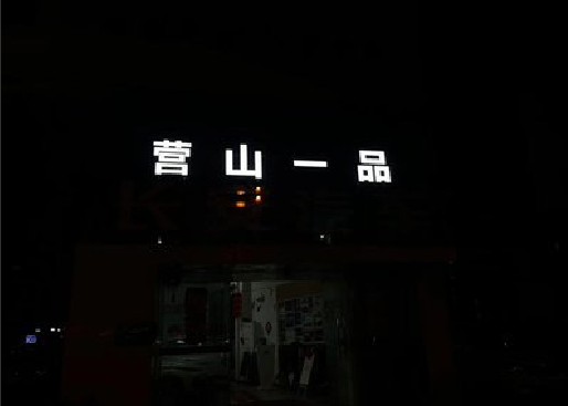 洪江发光字门头招牌日耗电量。