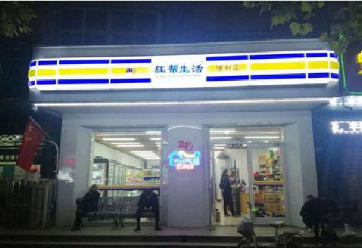 洪江连锁店超市招牌制作。