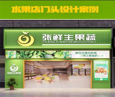 洪江生鲜超市门头设计应注意什么？