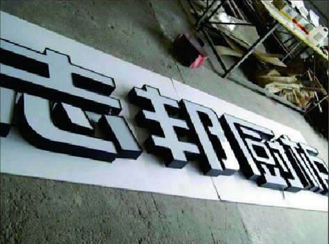 洪江不同门头广告招牌的工艺及适用行业。